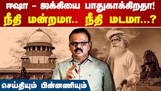 ஈஷா  ஜக்கியை பாதுகாக்கிறதா உச்ச நீதிமன்றம்  R Badri  Supreme court Canteen  Isha Foundation [upl. by Aihsiek]