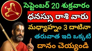 సెప్టెంబర్ 20 శుక్రవారం ధను రాశివారు మధ్యాహ్నం eidi దానం చెయ్యండి dhanurashi madyanam idi dhanam [upl. by Glennie]