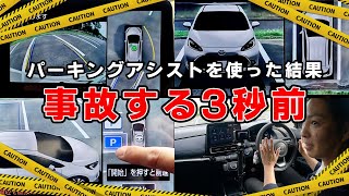 【自動駐車の危険性】トヨタアドバンストパークは使える？使えない？その善し悪しは！？ [upl. by Meikah]