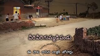 veeri veeri gummadi pandu songchildhood memories baalyamaatalu paataluold daysgolden days [upl. by Jess]