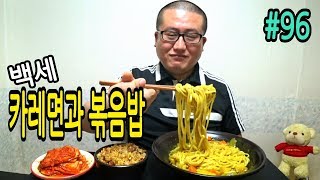 맛있는 백세카레면과 볶음밥푸얼사운드 먹방 96 Mukbang Eating Show [upl. by Leacock854]