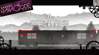 초탐정사건부 레인코드제0장 아마테라스 급행 살인 사건내가 바로 명탐정 셜록 [upl. by Ronacin]