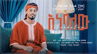 አዲስ ነሺዳ አነባለዉ ABDURAZAKE TOFIK New  አብድረዛቅ ቶፊቅ NEW NESHIDA 2024  ANBALHU [upl. by Anoj]