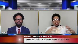 Radio Erena daily፡ Eritrean New Interview with Aklilu Tekali ዕላል ምስ ኣኽሊሉ ተኻሊ፤ ኣብ ግዜና ብሽሻይ ገብረሃንስ [upl. by Yarised910]