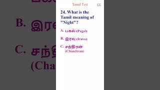 Tamil Test part7 EnglishTamil Vocabulary Quiz tamillanguagequiz [upl. by Riggall]