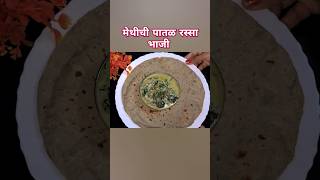 भाकरी सोबत चुरुन खाता येईल अशी मेथीची पातळ रस्सा भाजी shorts shortsvideo food viralvideo [upl. by Mapel]