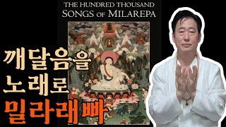 깨달음을 노래로 만들어 전수시킨 밀라레빠존자님의 수행법 고정환박사제 1106강 [upl. by Erline975]