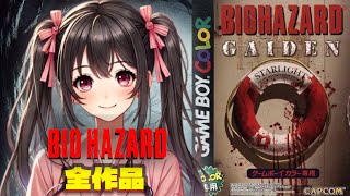 【全作品制覇挑戦】新人Vtuberれいんがバイオハザード GAIDENに挑む！第6作品目！ [upl. by Harleigh]