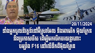 បទវិភាគ Both Israeli and US retirees Ukraine announce selection to fly F16 fighter jets on Ukraine [upl. by Calesta442]