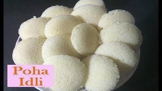 सॉफ्ट सॉफ्ट पोहा इडली बनाने का एक अनोखा और आसान तरीका  Soft Poha Idli Recipe [upl. by Llertal]