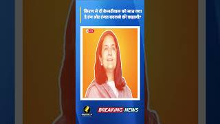 Haryana News  Kiran ने दी Kejriwal को मात क्या है रंग और रंगत बदलने की कहानी [upl. by Azeret]