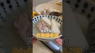 不苦的竹筍排骨湯 食譜 家常菜 加一物竹筍完全不苦 [upl. by Ainat]