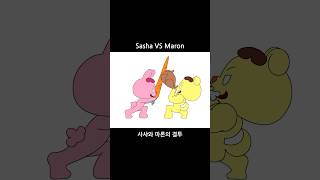 Sasha🐰VS Maron🐶 [upl. by Ikkim]