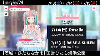 【ガルパ】LuckyFes24 本日、RAISE A SUILEN出演【バンドリ】＠国営ひたち海浜公園 [upl. by Wolbrom41]