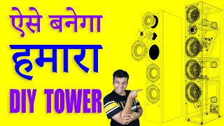 👆ऐसे बनेगा हमारा DIY TOWER SPEAKER  बातें  QampA ep10 [upl. by Auof]