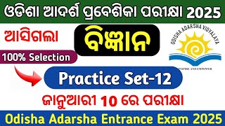 ଆଦର୍ଶ ପରୀକ୍ଷା Practice Set12Odisha Adarsha Entrance Exam 2025Oavs Exam 2025 [upl. by Kantor]