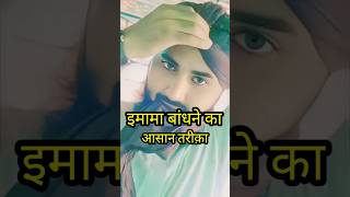 imama sharif bandhne ka tarika islamicvideo shortvideo trending [upl. by Celinka]