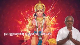 ஹனுமான் பஜனை பாடல்  Shri Hanuman Bajani Paadal  Tamil Devotional Song  Tamil Bakthi Padal [upl. by Eldridge]