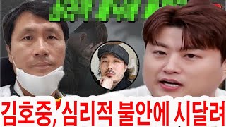 충격과 우려 김호중 소름 촬영 후 심리적 불안 증세 심화 정신과 의사의 긴급 진단 결과 팬들 걱정 폭발… 현재 상태가 심각하다 향후 활동에 영향 미칠까 [upl. by Blanche]