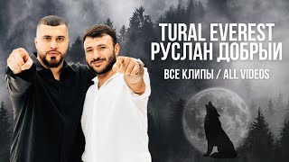 TURAL EVEREST РУСЛАН ДОБРЫЙ  ВСЕ КЛИПЫ  All videos turaleverest [upl. by Zeret]