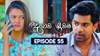 Deweni Inima දෙවෙනි ඉනිම  Season 02  Episode 55  22nd December 2023 [upl. by Ehtyde]