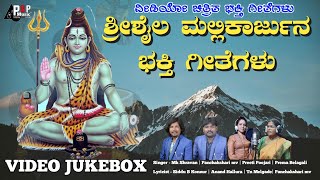 ಶ್ರೀಶೈಲ ಮಲ್ಲಿಕಾರ್ಜುನ ಭಕ್ತಿ ಗೀತೆಗಳು  02  Video Jukebox  Shrishail Mallikarjun songs  Mk Shravan [upl. by Qidas257]