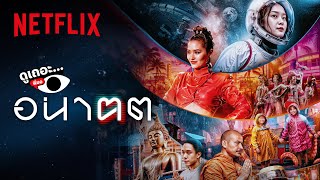 3 เหตุผล ที่ไม่อยากให้พลาด ‘อนาฅต’  ดูเถอะพี่ขอ  Netflix [upl. by Leira]