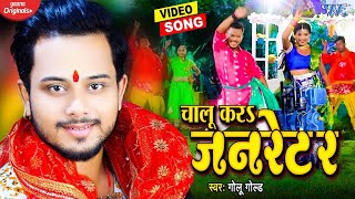 Golu​ Gold का यह देवी गीत मार्केट में गर्दा मचा दिया  Video  चालू करा जनरेटर Bhakti Song 2021 [upl. by Targett582]