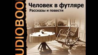 2001110 02 Аудиокнига Чехов А П quotКрыжовникquot [upl. by Richmond979]