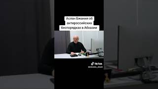 Аслан Бжания об антироссийских беспорядках в Абхазии [upl. by Machute]