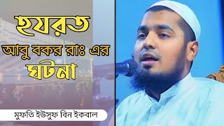 হযরত আবু বকর রাঃ এর ঘটনা  mufti yousuf bin iqbal  Ashar prodip tv [upl. by Oecam]