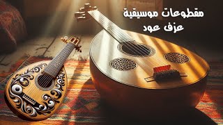 عزف عود  اجمل معزوفات العود  The best oud player [upl. by Chuck872]