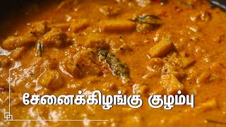 சுவையான சேனைக்கிழங்கு குழம்பு செய்வது எப்படிSenai Kizhangu Kulambu in Tamil  Yam kuzhambu In Tamil [upl. by Onaivatco]