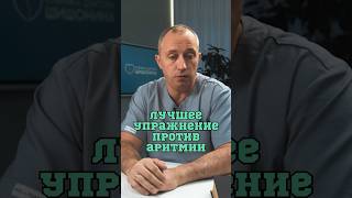 Быстро снимаем приступ аритмии❗️Шишонин [upl. by Nilreb299]