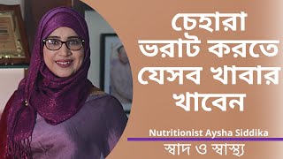 চেহারা ভরাট করার জন্য যেসব খাবার খেতে হবে  Nutritionist Aysha Siddika  Shad o Shastho [upl. by Okomom]