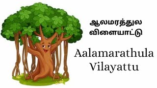 ஆலமரத்துல விளையாட்டுAalamarathula Vilayattu1st standard tamil poemAalamarathu Vilayattu lyrics [upl. by Annaeg23]