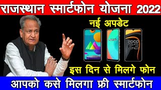 kab milga smart fon Free Smartphonerajasthan sarkari yojnakse milga Free Smartphonesarkari yoj [upl. by Campney293]