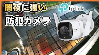 夜でもカラーで映る防犯カメラがこれ！赤外線じゃないからキレイ Tapo C325WB 新発売の屋外セキュリティWiFiカメラ [upl. by Nimzzaj]