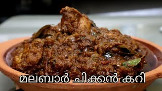 മലബാര്‍ സ്റ്റൈല്‍ നാടന്‍ ചിക്കന്‍ കറി Malabar chicken curry Recipe [upl. by Amery]