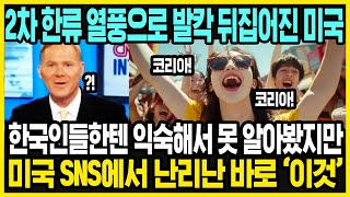 미국에서 갑자기 한국이 뜨는 이유  한국 여행을 가는 진짜 이유  한국 여행을 가는 미국인들 특징  해외반응 [upl. by Riffle889]