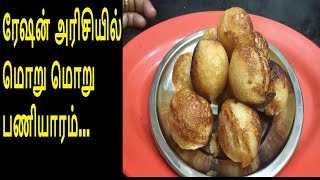 ரேஷன் அரிசியில் மொறு மொறு பணியாரம்😋😋😋 [upl. by Crispas]