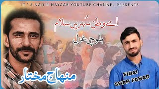 Minhaj Mukhtar  Ae Watan sohren Salam  Balochi Ghazal  2024  Nayaab films [upl. by Server42]