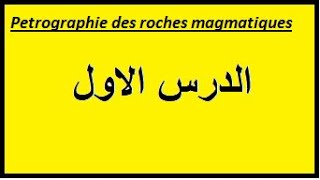 pétrographie des roches magmatiques الدرس الاول [upl. by Attenrev]