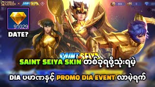 Saint Seiya Skin တစ်ခုရဖို့သုံးရမဲ့ Dia ပမာဏနှင့် Promo Dia Event ကဘယ်တော့လောက်လာနိုင်လဲ🤔 [upl. by Seluj]