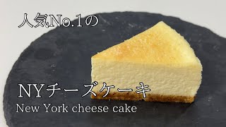 【NYチーズケーキ】ホールで予約が入る人気レシピ [upl. by Anada]