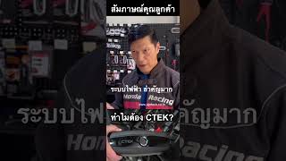 สนใจ คลิก httpswwwaprtechcothproduct5021959722ctekcsone [upl. by Gnahk]