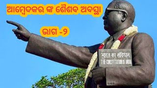 Childhood of Dr B R Ambedkar  Bhima Rao Ambedkar childhood part2 [upl. by Allis506]