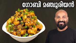 ഗോബി മഞ്ചൂരിയൻ  Gobi Manchurian Recipe in Malayalam  Restaurant Style [upl. by Adnawed]