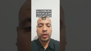 مطلوب 10شباب تيلز للعمل فى أكبر شركات الأجهزة الكهربائية في مصر واتس01066770583 وظيفه [upl. by Tolliver]