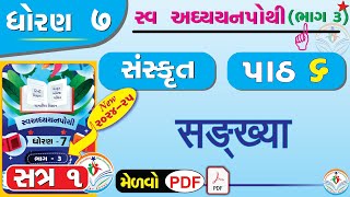 std 7 sanskrit sem 1 chapter 6 swadhyay pothi  dhoran 7 sanskrit swadhyay pothi part 6 sem 1 – NEW [upl. by Llehsem]